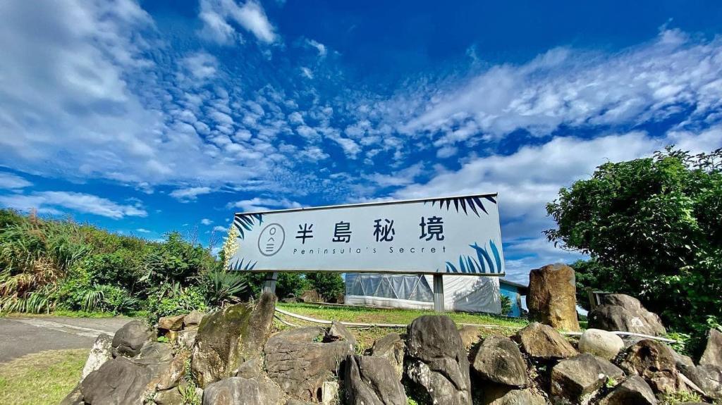 半島秘境 (Secret Island)