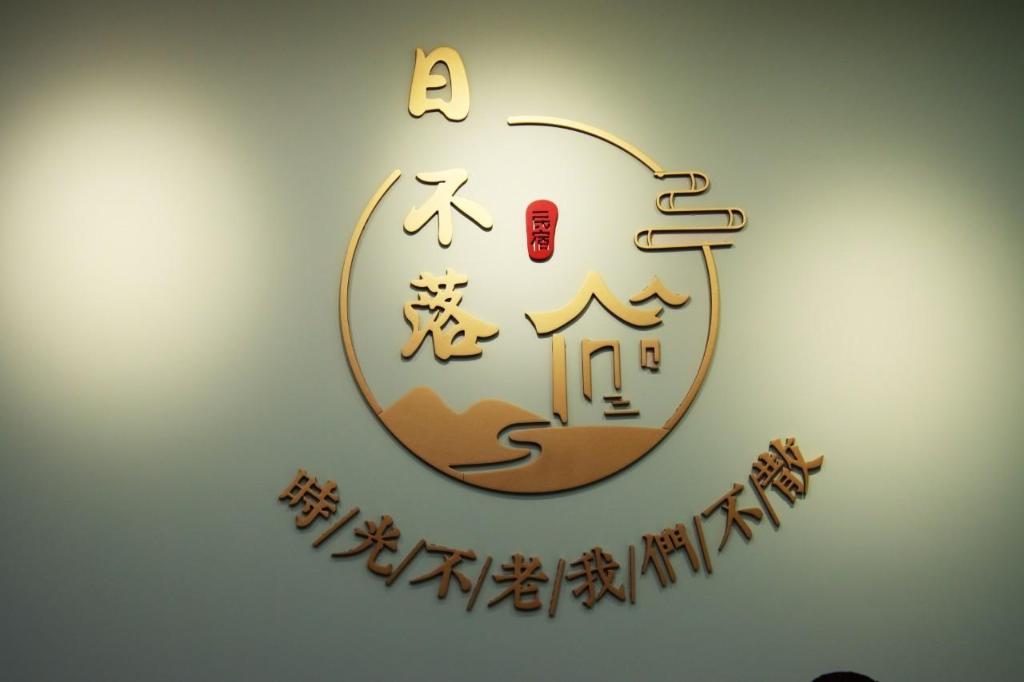 日不落民宿 (Perpetual Dawn Homestay)
