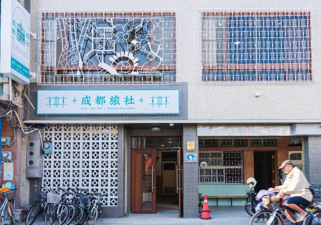成都旅社民宿 (Romance Guest House)