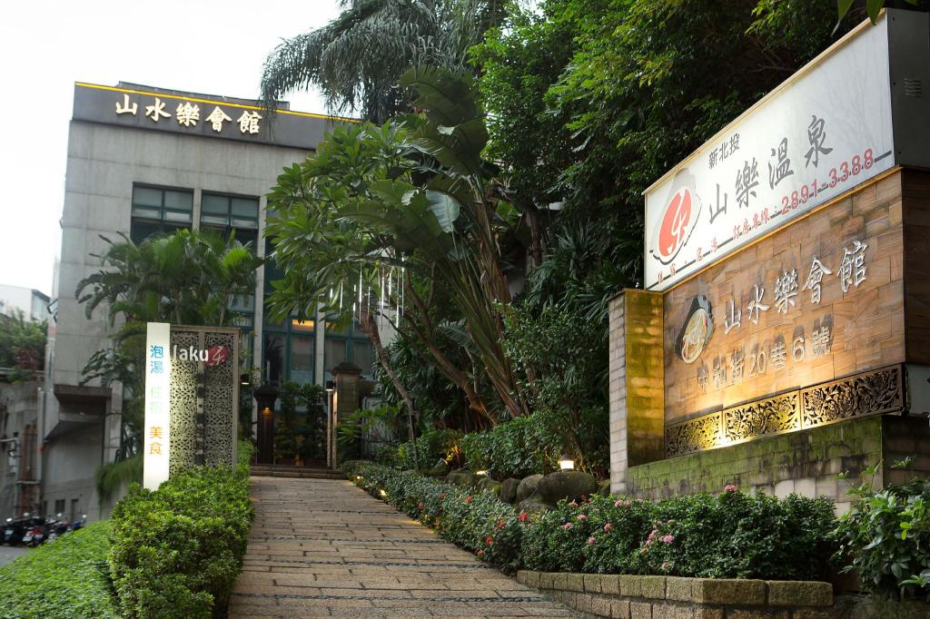 山水樂會館