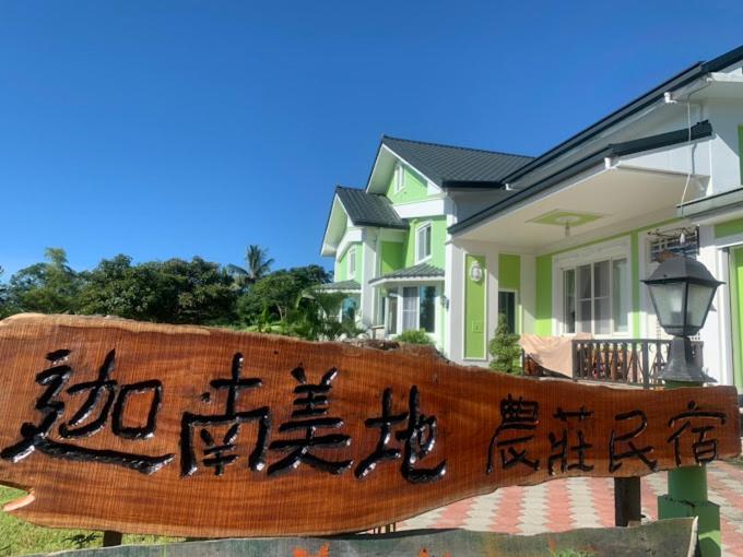 迦南美地農莊民宿 (Canaan Beauty Farm B&B)