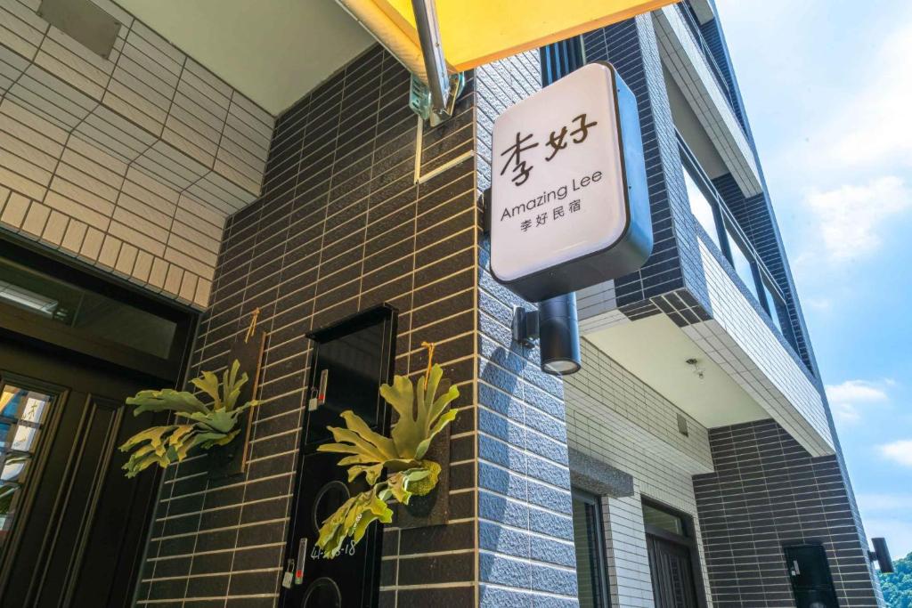 李好民宿 (Lihao B&B)