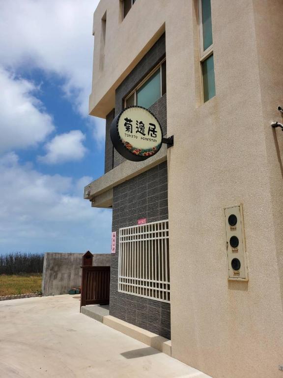 菊逸居民宿 (Juyiju Homestay)
