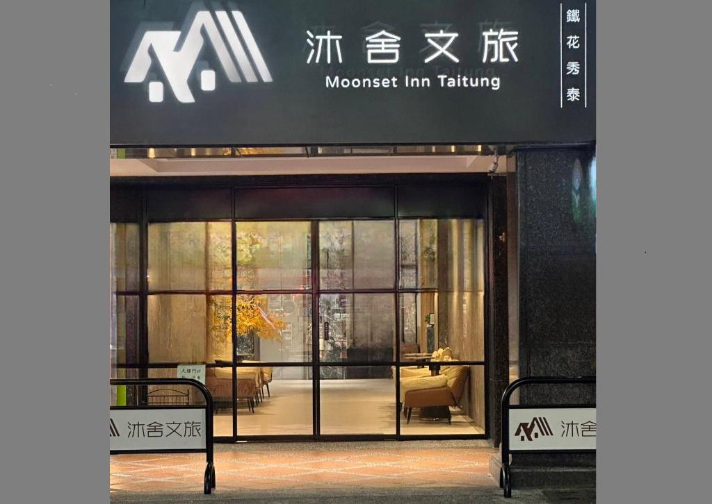 沐舍文旅-鐵花秀泰館 (Moonsset INN Taitung)