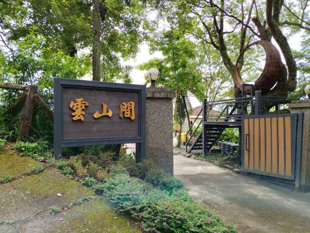 雲山間民宿 (Yunshanjian B&B)