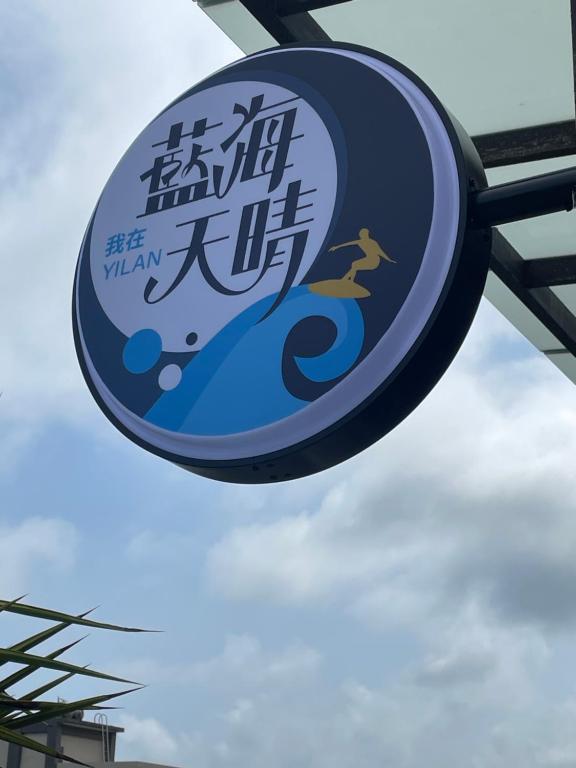 藍海天晴民宿 (Blue Sea and Sunny B&B)