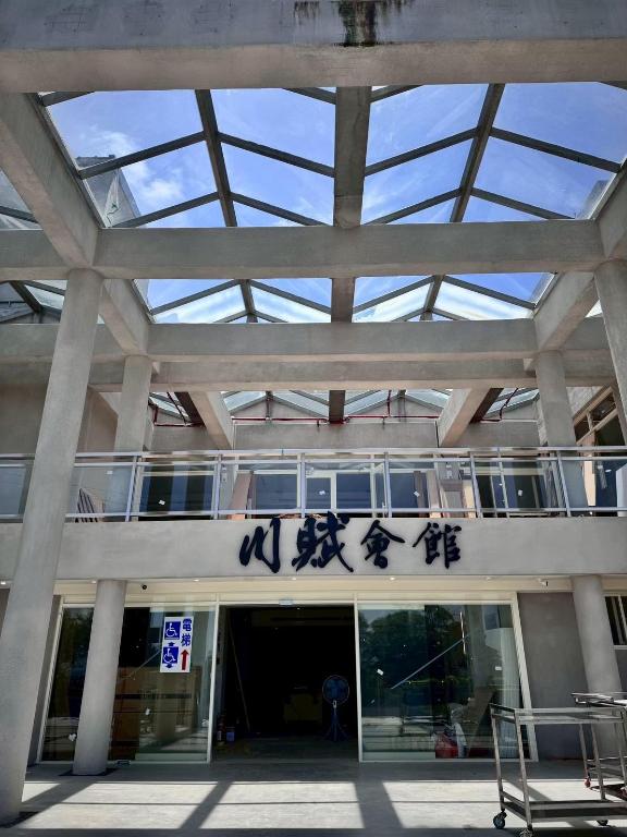 川賦會館 石門山勞工育樂中心