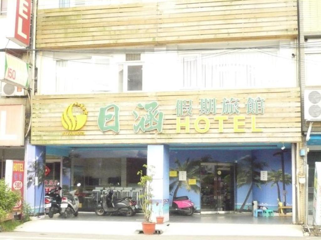日涵假期旅館 (Happy Holiday Hotel)