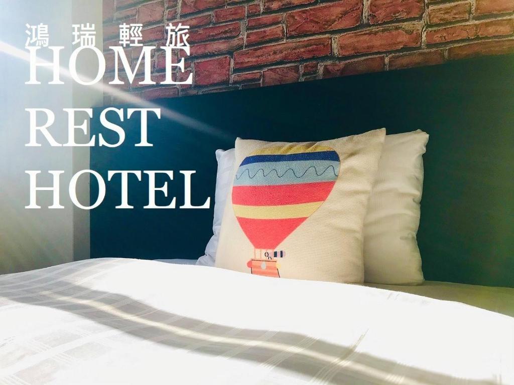 鴻瑞輕旅 (Home rest hotel)