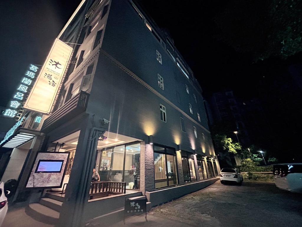 沐湯宿溫泉行旅 (Host-On Exquisite Hotspring Hotel)