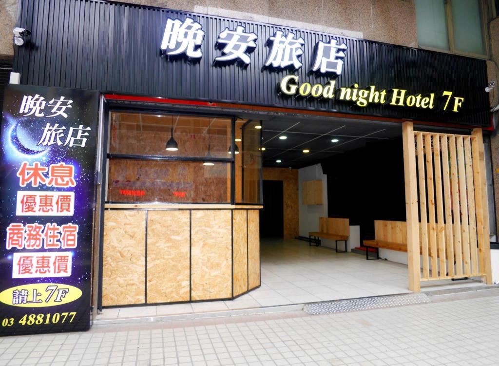 晚安旅店 (Hotel Good Night)