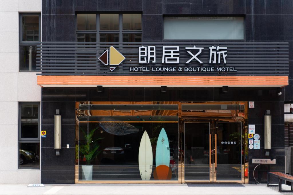 朗居文旅 (Hotel Lounge)