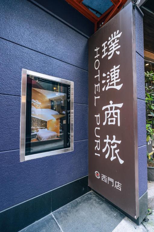 璞漣商務旅館西門店 (Hotel Puri Ximen)