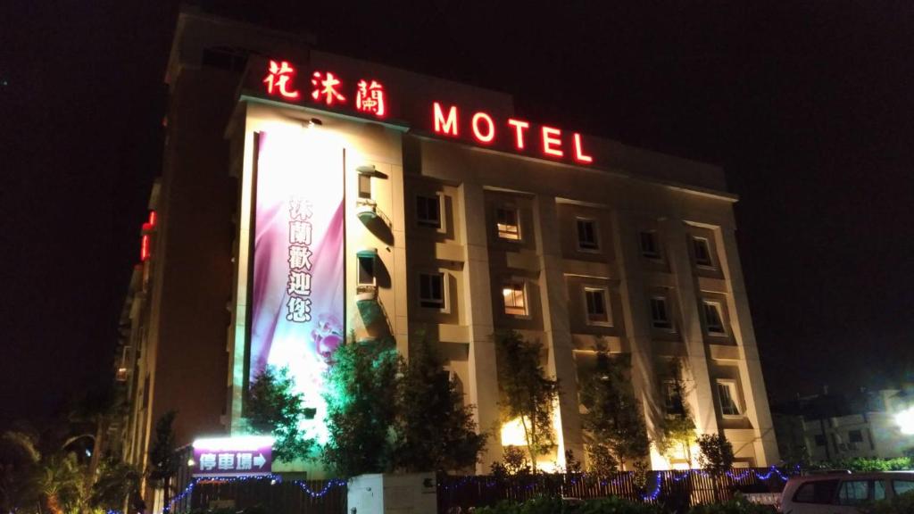 花沐蘭精品旅館 (Hua Mu Lan Hotel)