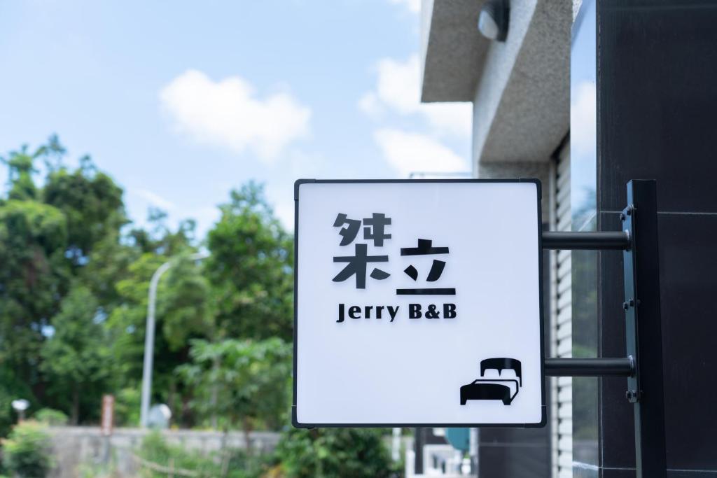 桀立民宿 (Jerry B&B)