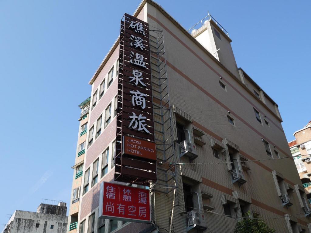 礁溪溫泉商旅 (Jiaosi Hotspring Hotel)