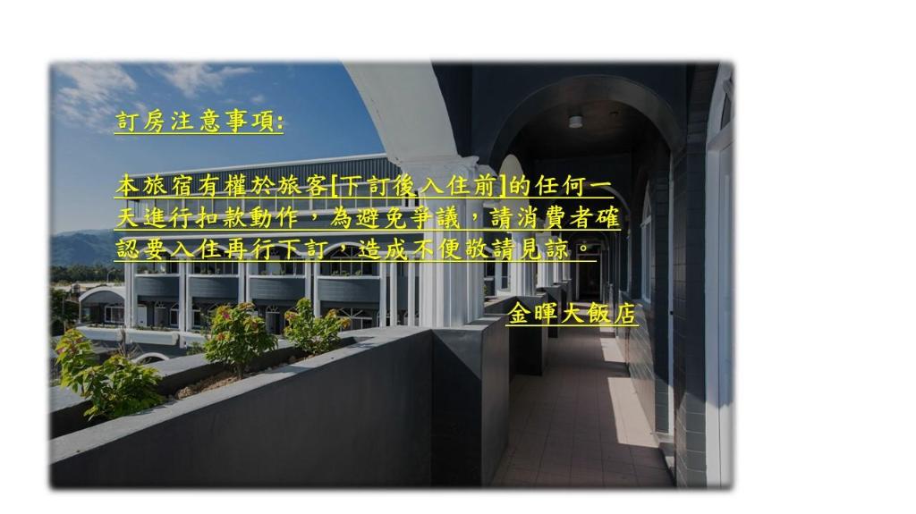 金暉大飯店 (Jin Huei Hotel)