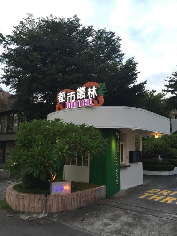 都市叢林旅店 (Jungle City Motel)