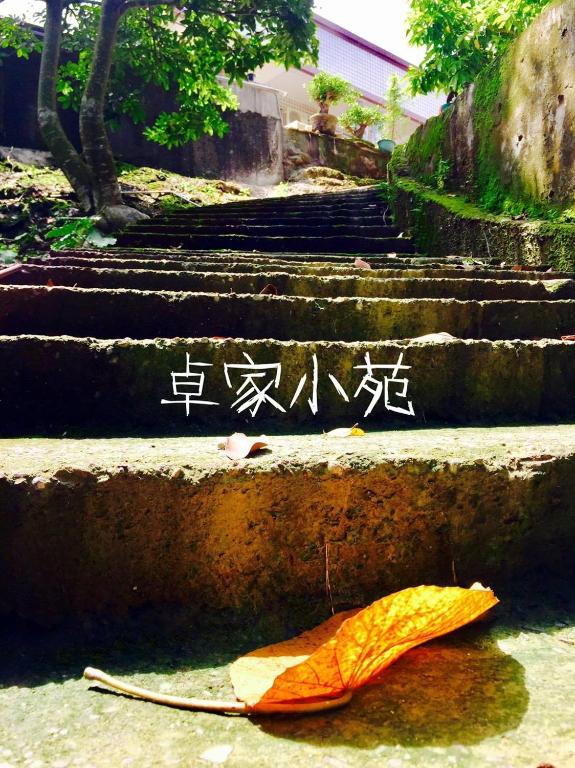 卓家小苑 (Juo House)