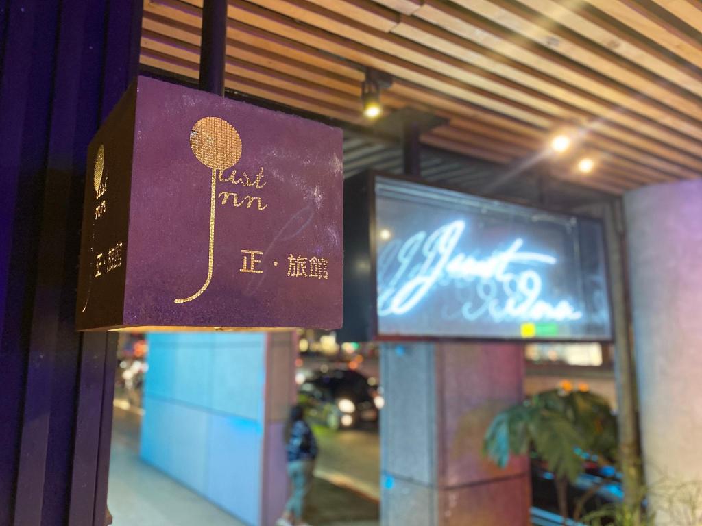 正旅館 - 信義館 (Just Inn Taipei (Xin Yi))