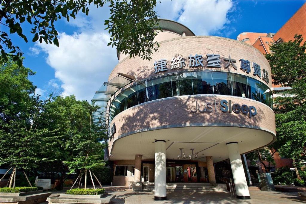 捷絲旅臺大尊賢館 (Just Sleep Hotel - Taipei NTU)