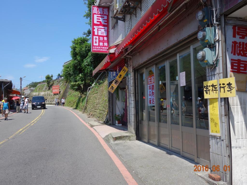 九份高媽媽民宿二館 (Kao Mama B&B 2)