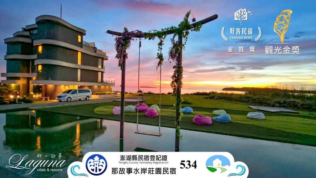 那。故事水岸莊園 (Laguna Villas & Resorts)