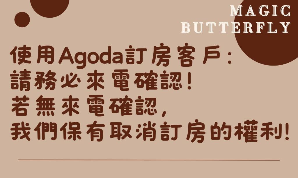 魔法奶油飛民宿 (Magic Butterfly)