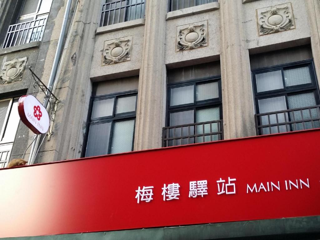 梅樓驛站 (Main Inn Taipei)