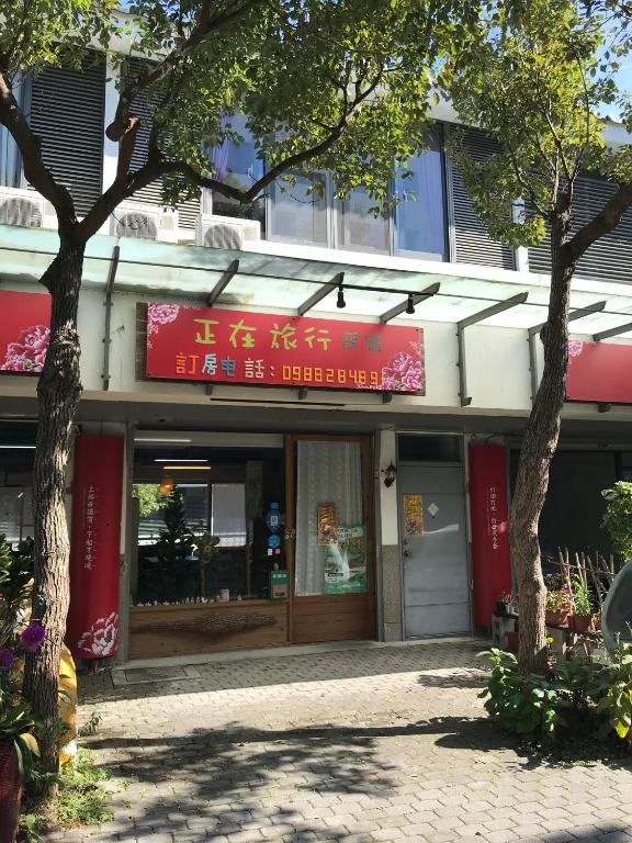 苗栗三義正在旅行民宿 (Miaoli Sanyi Travelling Homestay)