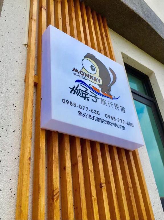 猴子旅行民宿 (Monkey Travel B&B)