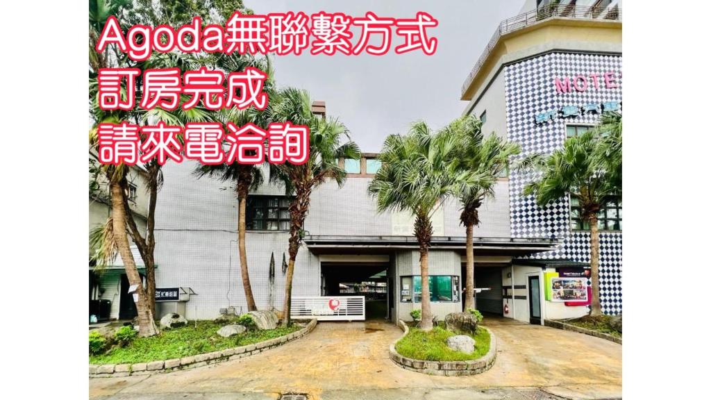 新貴汽車旅館 (Motel Fabulous)