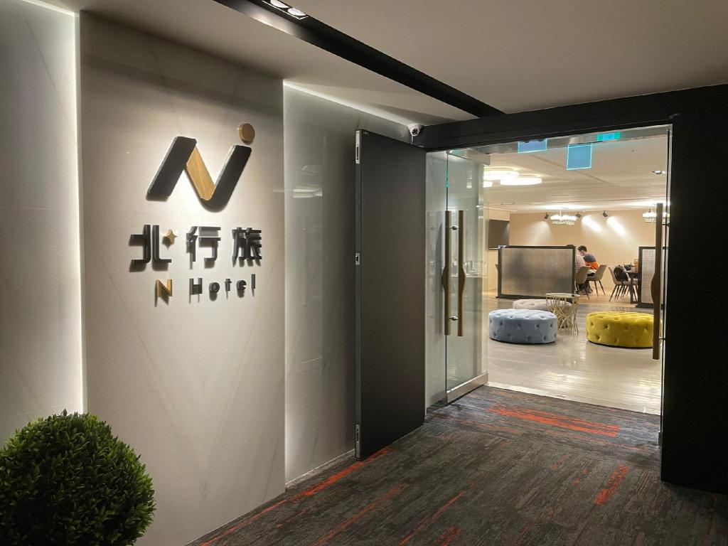北行旅 (N Hotel)