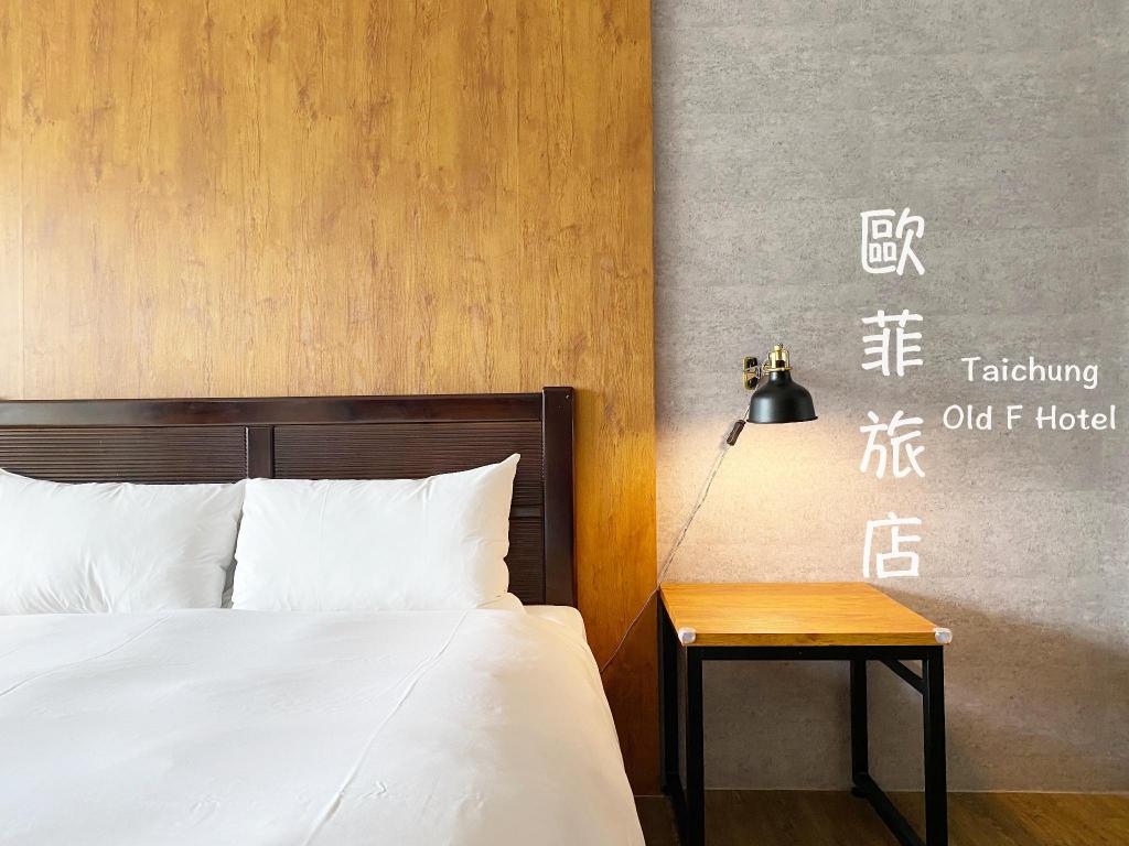 歐菲旅店 (Old Friend Hotel)