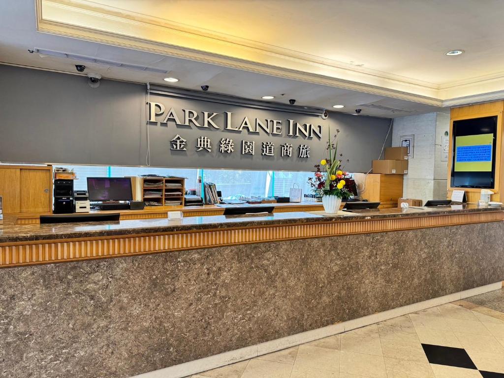 金典綠園道商旅 (Park Lane Inn)