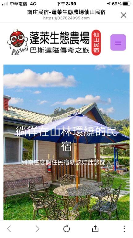 蓬萊生態農場仙山民宿 (Pas-Taai Leisure Farm)