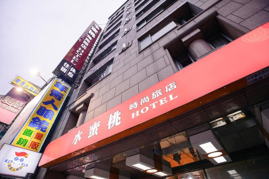 水蜜桃時尚旅店 (Peach Hotel)