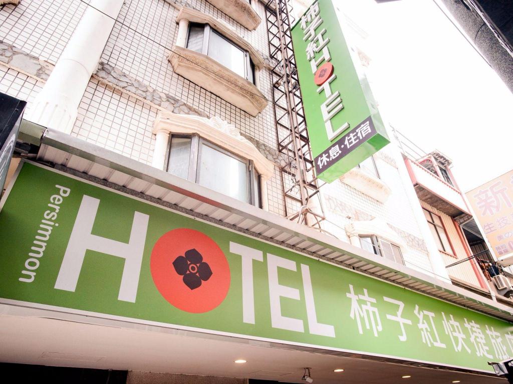 新竹柿子紅快捷旅店 (Persimmon Hotel)