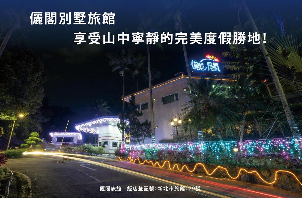 儷閣別墅旅館 (Regale Villa Hotel)