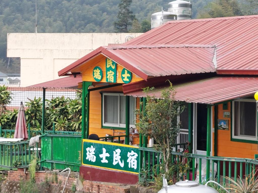 瑞士民宿 (Ruishi Homestay)