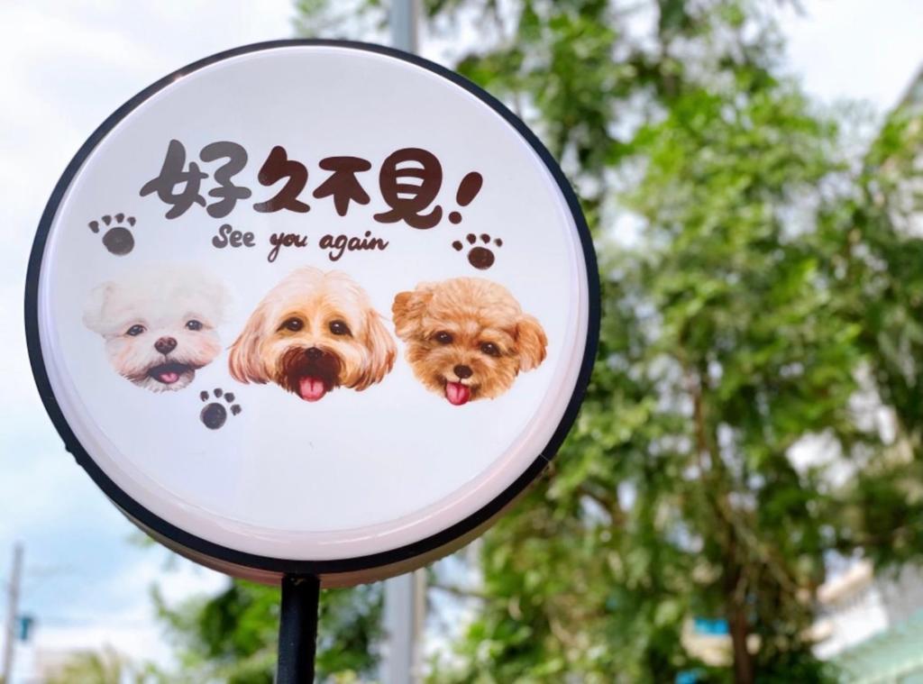好久不見民宿