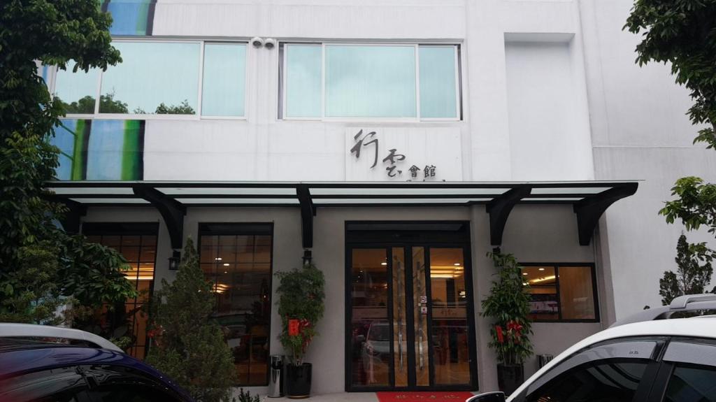 行雲會館 (Seeing Inn)
