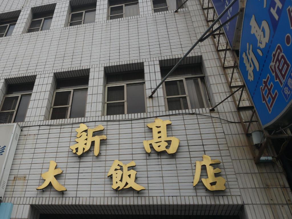 新高大飯店 (Shin Kao Hotel)