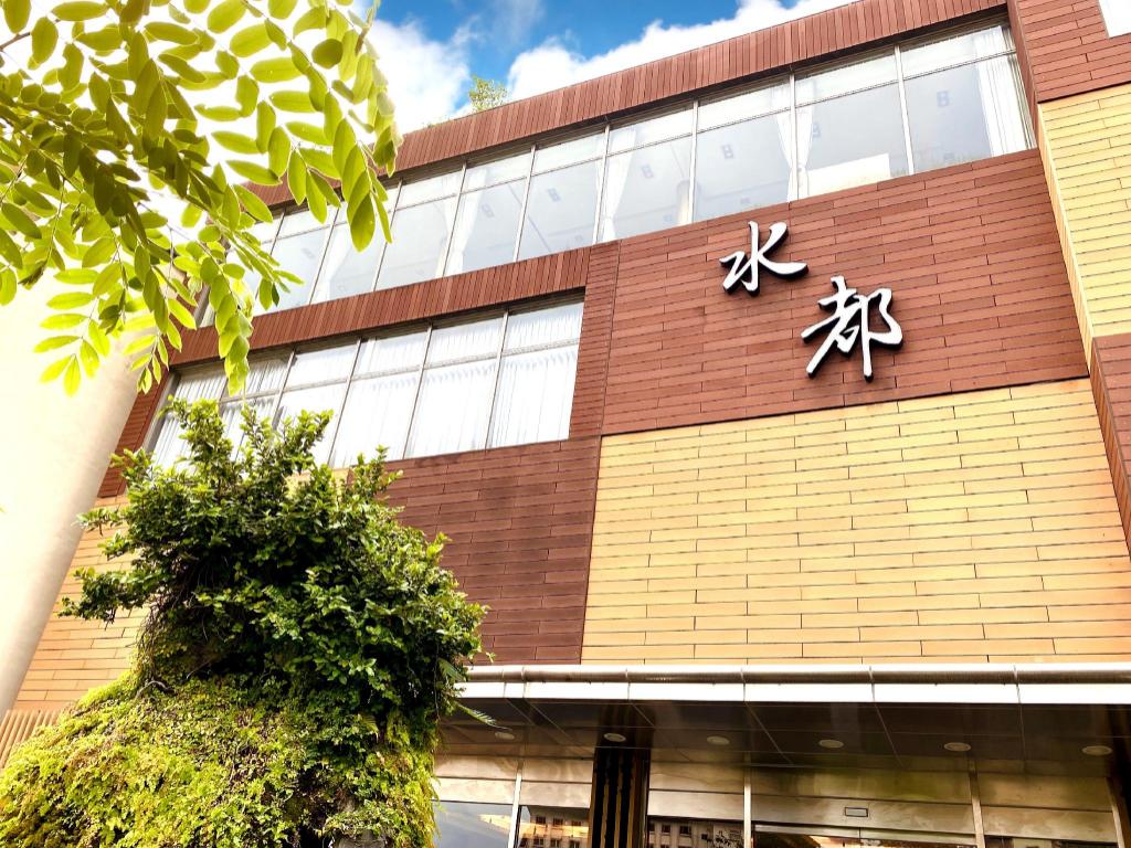 水都温泉會館 (Spa Spring Resort)