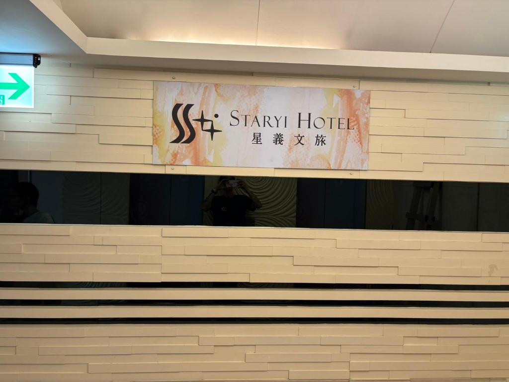 星義文旅 STAR YI HOTEL