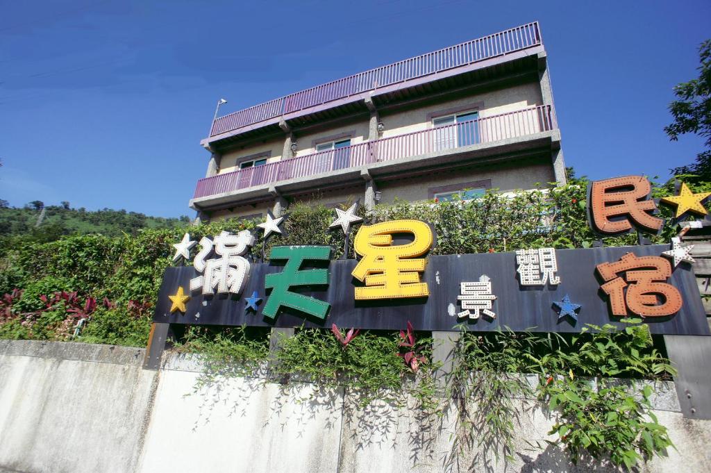 滿天星景觀民宿 (Stars B&B)