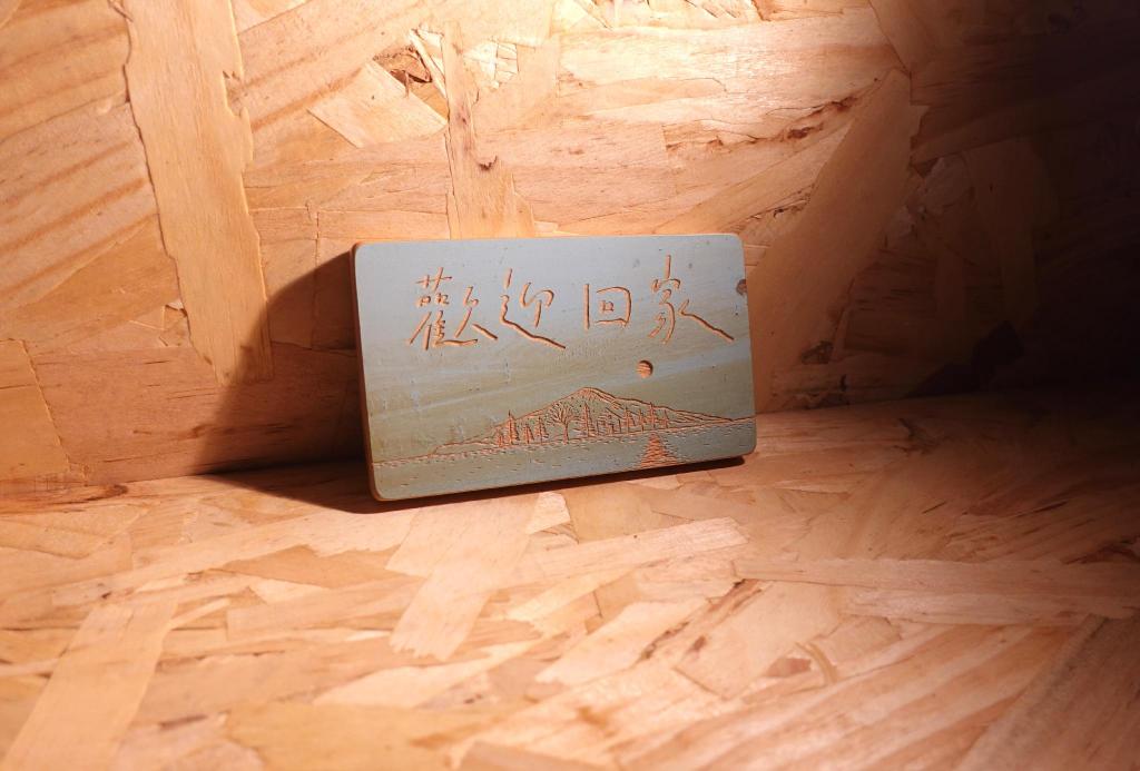 山巢背包客/包棟 (Sun Nest Hostel 山巢)