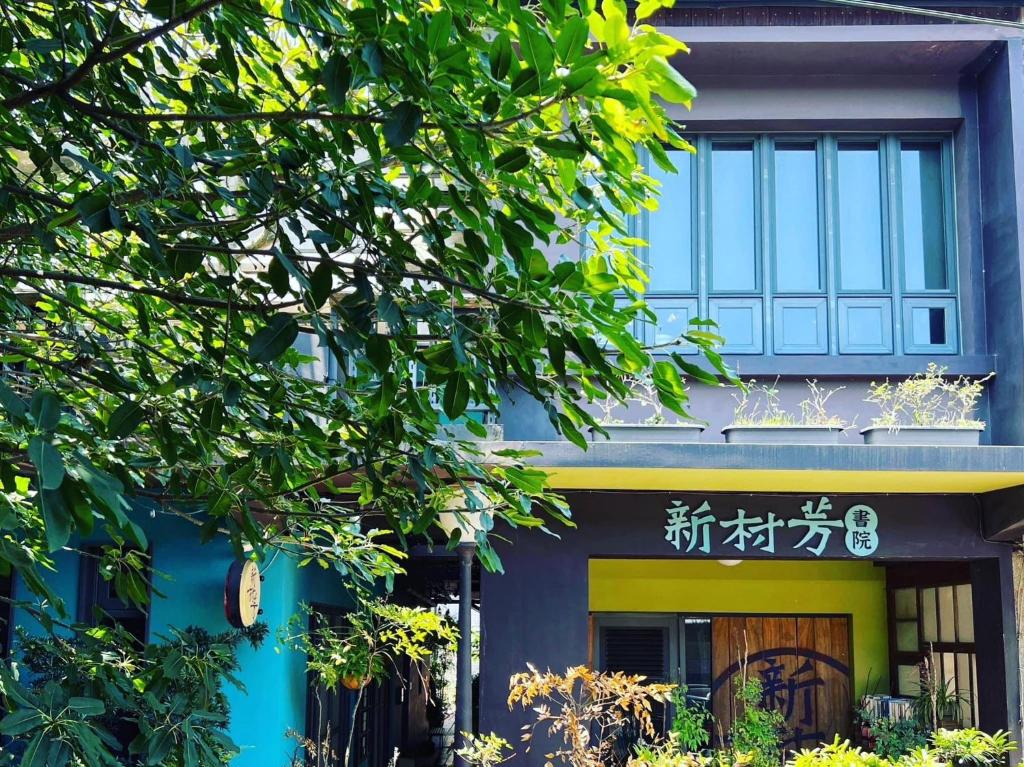 新村芳書院 - 好事學田民宿 (Sweethome37)