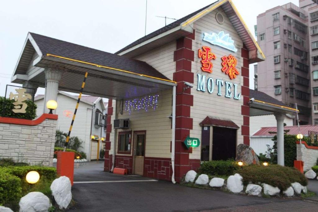 雪瓈花園汽車旅館 (Sydney Motel)
