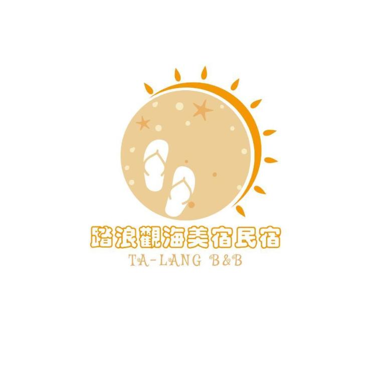 踏浪觀海美宿民宿 (Ta Lang Guan Hai B&B (踏浪觀海民宿))